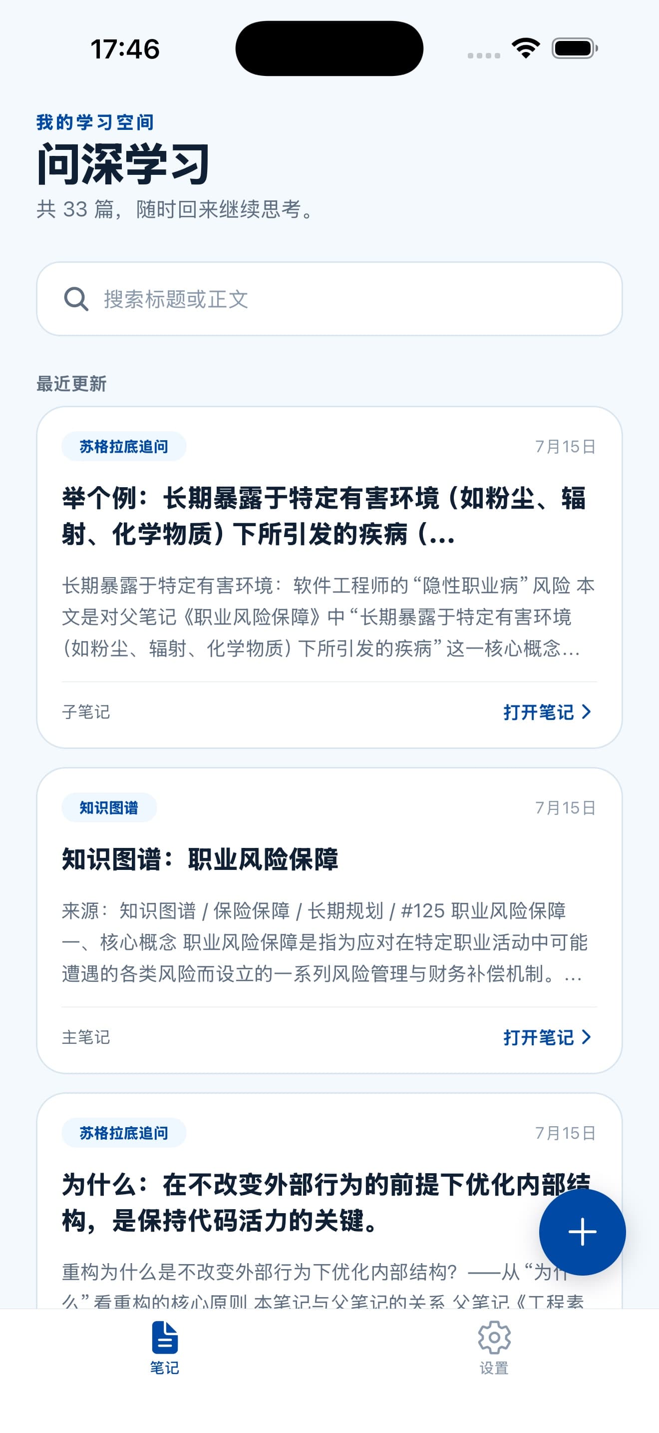 知时笔记列表:问深学习空间、搜索和最近更新